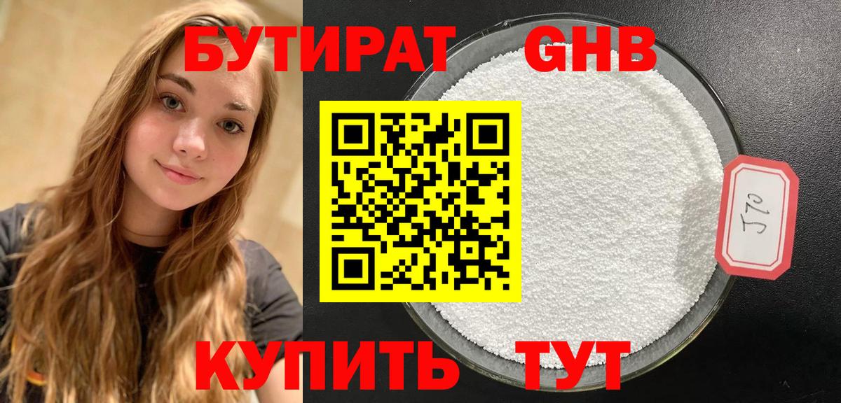 Бутират 1.4BDO Пушкино