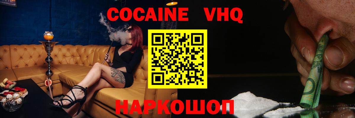Cocaine 98%  КОКАИН VHQ  Пушкино  Вход с VPN 