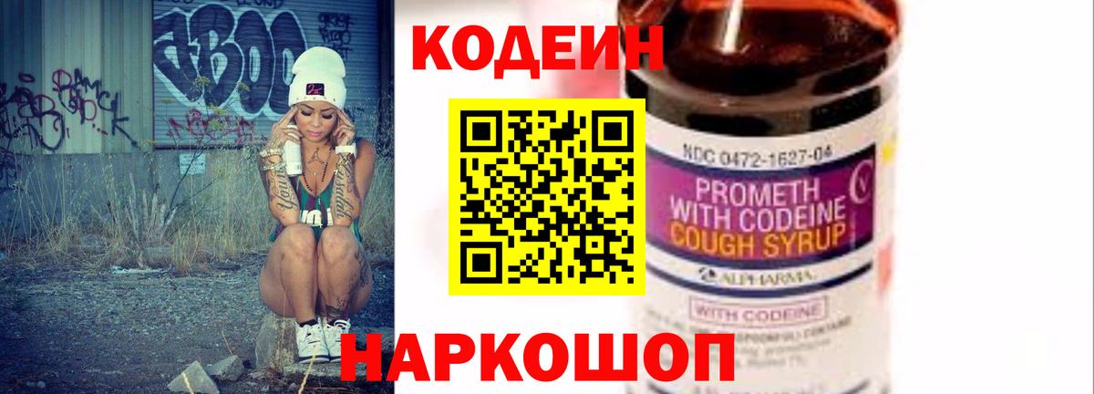Codein Purple Drank  Вход с VPN  Пушкино  Кодеиновый сироп Lean Purple Drank 